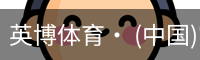 英博体育· (中国)官方网站